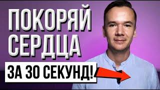 Как за 30 секунд влюбить в себя любого человека? Работает 100%, проверено