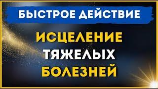 6 января   БЫСТРОЕ ДЕЙСТВИЕ! ИСЦЕЛЕНИЕ ТЯЖЕЛЫХ БОЛЕЗНЕЙ! 