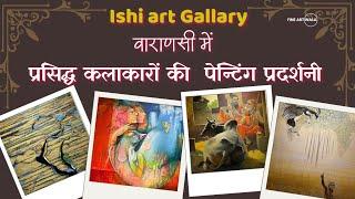 Painting Exhibition in Varanasi #painting #exhibition #share #art #artist #finearts #explore