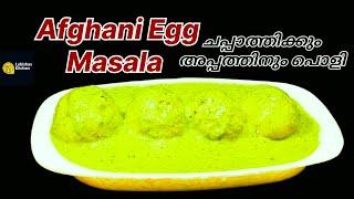 Afghani egg curry || afghani egg masala || afghani egg gravy || afghani egg curry recipe ||egg curry