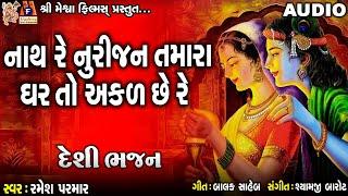 Nath Re Nurijan Tamara Ghar To Akad Chhe Re | Ramesh Parmar | Gujarati Devotional Song |