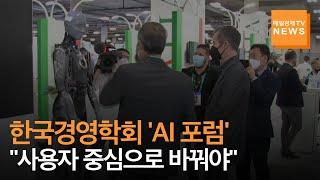 [매일경제TV 뉴스] 한국경영학회·서울디지털재단, 인공지능(AI) 포럼 열어…"AI, 사용자 중심으로 바꿔야"