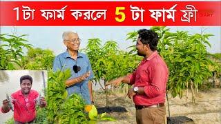 1টা ফার্ম করলে 5টা ফার্ম ফ্রী | Integrated Farming | Agriculture in West Bengal