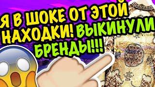 США  Я В ШОКЕ!! ПОВЕЗЛО С НАХОДКОЙ!!! ВЫКИНУЛИ БРЕНДЫ! СВАЛКА БАРАХОЛКА В АМЕРИКЕ СЕКОНДХЕНД САШАЛ