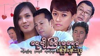 Myanmar Movies-Lu Pyo Gyi Tok Ma Phit Chit Boo-Khant Si Thu, Na Warat, Su Pan Htwar