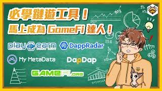  GameFi 工具介紹｜想知道怎麼判斷鏈遊的好壞？GameFi 介紹跟數據資料通通都有！5 個好用鏈遊工具分享