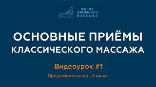 Курсы массажистов. Основные приемы классического массажа. Видеоурок #1