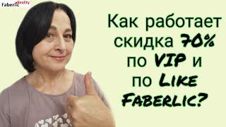 Как работает скидка 70% по VIP и по Акции Like Faberlic на примере заказа Фаберлик #FaberlicReality