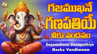 గజముఖనే గణపతియే నీకు వందనం | Lord Ganapathi Devotional Song | Lord Ganapathi Songs | Telugu Song