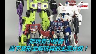 把玩党小经验。当下主流的变形金刚玩具分级是怎么一回事。Experience.Hasbro.Transformers.Class.