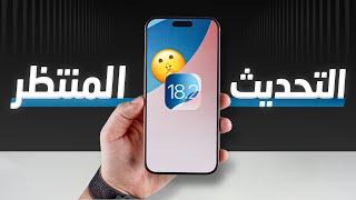 مميزات تحديث الايفون الجديد ios18.2 ليس للجميع!