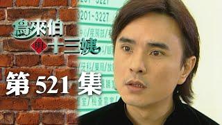 鳥來伯與十三姨【新再製】EP521｜三立台劇