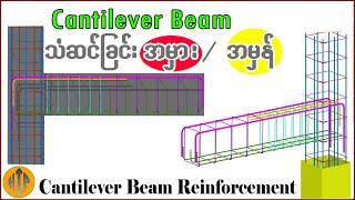 Cantilever Beam များ သံဆင်ခြင်း အမှား/အမှန်|| Rebar Details