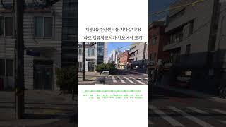 미소들노인전문병원 "우당탕탕 병원 가는길" [버스편 #요양병원   #미소들노인전문병원 #미소들병원
