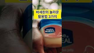 바세린의 놀라운 효능3가지  #어르신건강 #건강한중년 #어르신건강 #바세린