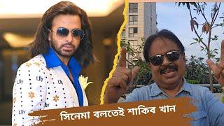 সিনেমা বলতেই শাকিব খান | Shakib Khan | শাকিব খান | Malek Afsary