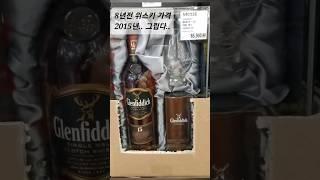 위스키 8년전 가격 #shorts @kimhanjan #위스키 #쇼츠 #shorts