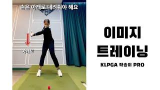 [세로골프TV] 보기만 해도 좋아질 거에요. KLPGA 박송이 PRO  IMAGE TRAINING 영상 모음 #박송이프로