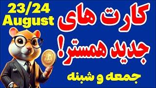 کارت های امروز همستر ۲ شهریور| دیلی کمبوی امروز|Daily Combo|#همستر