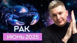Рак июнь 2025. Главный фокус - традиционные семейные ценности. Душевный гороскоп Павел Чудинов