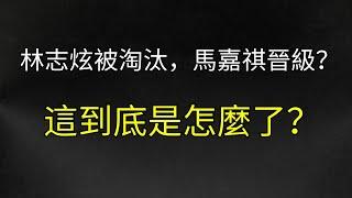 林誌炫《我是歌手2025》爆冷出局：是真唱的不如馬嘉祺還是敗給了時代？｜第二期淘汰震撼解讀！