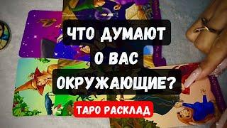 ЧТО ДУМАЮТ О ВАС ОКРУЖАЮЩИЕ?  Гадание онлайн на таро   #таро Vedascara