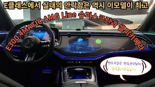 벤츠 E클래스 풀체인지!! E300 AMG Line 슈퍼스크린과 장점10가지, 하이라이트 포인트!