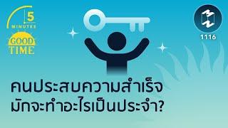 คนประสบความสำเร็จมักจะทำอะไรเป็นประจำ? | 5 Minutes Podcast EP. 1116