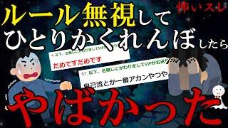 ひとりかくれんぼのルール無視した奴の末路がヤバい…【2ch怖いスレ】