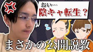 配信中にKUN乱入!? 陰キャ転生のやらかしにより公開説教が突如始まり場がどよめく…【ニート部/公式切り抜き/KUN】