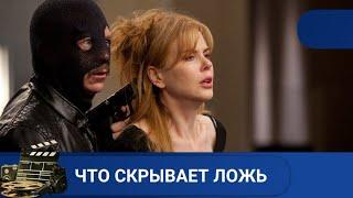 ИЗМЕНА И ЛОЖЬ ВНУТРИ СЕМЬИЧТО СКРЫВАЕТ ЛОЖЬ KINODRAMA