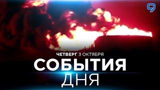 СОБЫТИЯ ДНЯ. ИЗРАИЛЬ. 3 октября 16:00 - 20:00. Новости Израиля сегодня