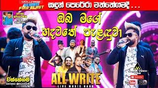 Oba Mage Hadawathe Palanduwa (ඔබ මගේ හදවතේ පැළඳුවා) | Sandun Perera All Write සමඟ වත්තේගමදී