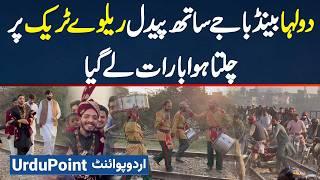 Dulha Band Baja Ke Sath Paidal Railway Track Per Chalta Hua Barat Ley Giya | PTI Final Call