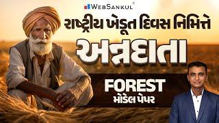 Forest Model Paper | Gujarat Forest Guard Bharti 2023 | Gujarat Forest | WebSankul