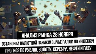 Анализ рынка 28 ноября. Конце валютной панике и рост индекса! Апатия уйдет с рынка! Газ, золото!