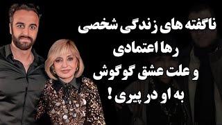 ناگفته های زندگی رها اعتمادی وعلت عشق گوگوش به او در پیری !