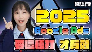 【Google廣告免費教學】2025 Google ads投放策略分享！一次解決沒效果  成本爆增  不知道如何投的3大困境 !  Google Ads 教學 超簡單行銷