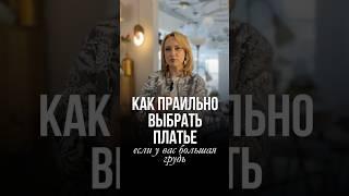 КАК ПРАВИЛЬНО ВЫБРАТЬ ПЛАТЬЕ, ЕСЛИ У ВАС БОЛЬШАЯ ГРУДЬ? #мода #стильжизни