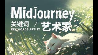 【AI-Midjourney】個人風格藝術家關鍵詞 | 繪畫技巧 | 畫像生成  | 그림 | AI Art