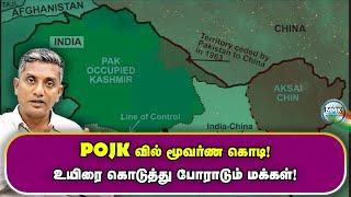 போர்க்களமான PoJK - Pakistan ராணுவத்தை ஓட விடும் மக்கள்! - OP POK ? - Major Madhan Kumar | Tamil