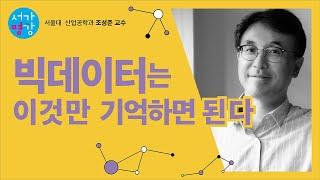 빅데이터는 이것만 기억하면 된다!｜서가명강 - 빅데이터로 성공하기 1강(서울대 산업공학과 조성준 교수) ｜(ENG sub) What is Big Data?