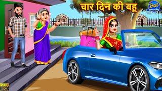 चार दिन की बहू | Char Din Ki Bahu | Saas Bahu | Hindi Kahani | Moral Stories | Bedtime Stories