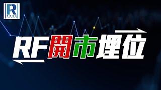 Raga Finance：RF開市埋位 20241216 - 主持：沈振盈(沈大師)、冼潤棠(棠哥)