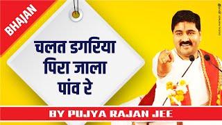 चलत डगरिया पिरा जाला पांव रे !! PUJYA RAJAN JEE !! #BHAJAN #RAJANJI  +919090100002, +919090100003