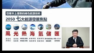 2022 富邦全球化講堂《淨零2.0 X 轉型加速行 — 邁向以人為本的公正轉型》國際淨零經驗與策略 — 經濟部 曾文生次長 個人分享 (中文)