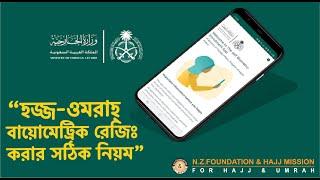 উমরাহ্‌ এর জন্য বায়োমেট্রিক করুন সহজ নিয়মে Umrah Biometric Easy way to complete । উমরাহ্‌ পালন