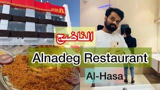 Alnadeg Restaurant || Al-Hasa || الناضج || Food Review || Arabexplorer ||Food Vlog