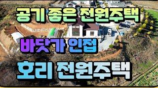 (012) 바닷가 5분, 공기좋은 서산 팔봉면 호리 전원주택