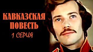 "Кавказская повесть". Серия 1. Художественный фильм (Грузия-фильм, 1978) @SMOTRIM_KULTURA